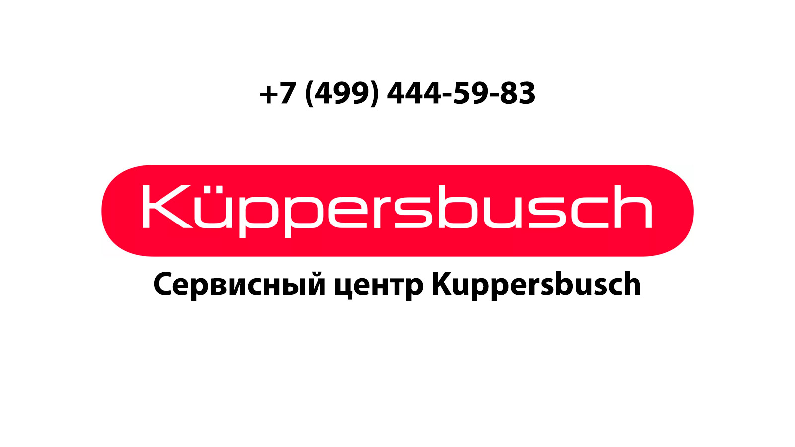 Ремонт вытяжек Kuppersbusch специалистами из CenterKuppersbusch в Москве